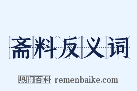 斋料反义词是什么意思的图片